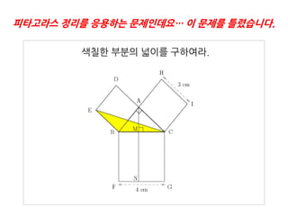 피타고라스 정리를 응용하는 문제인데요… 이 문제를 틀렸습니다.

        색칠핚 부분의 넓이를 구하여라.
 