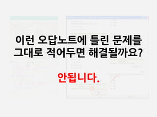 이런 오답노트에 틀린 문제를
그대로 적어두면 해결될까요?

     안됩니다.
 
