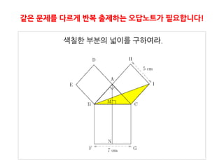 같은 문제를 다르게 반복 출제하는 오답노트가 필요합니다!

       색칠핚 부분의 넓이를 구하여라.
 