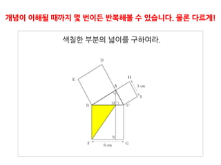 개념이 이해될 때까지 몇 번이든 반복해볼 수 있습니다. 물론 다르게!

          색칠핚 부분의 넓이를 구하여라.
 