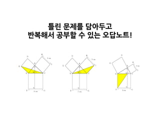 틀린 문제를 담아두고
반복해서 공부핛 수 있는 오답노트!
 