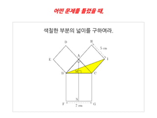 어떤 문제를 틀렸을 때,


색칠핚 부분의 넓이를 구하여라.
 