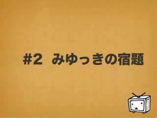 みゆっき☆Think #2 「HTML5でできる! あんなこと、こんなこと」