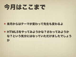 みゆっき☆Think #2 「HTML5でできる! あんなこと、こんなこと」