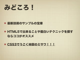 みゆっき☆Think #2 「HTML5でできる! あんなこと、こんなこと」