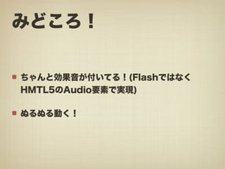 みゆっき☆Think #2 「HTML5でできる! あんなこと、こんなこと」