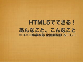みゆっき☆Think #2 「HTML5でできる! あんなこと、こんなこと」