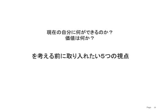 Page　 20
現在の自分に何ができるのか？
価値は何か？
を考える前に取り入れたい５つの視点
 