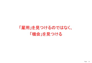 Page　 28
「雇用」を見つけるのではなく、
「機会」を見つける
 
