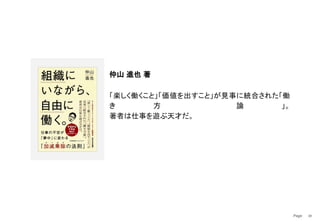 Page　 38
仲山 進也 著
「楽しく働くこと」「価値を出すこと」が見事に統合された「働
き 方 論 」。
著者は仕事を遊ぶ天才だ。
 