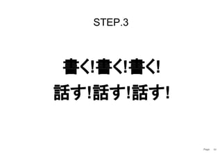 Page　 62
STEP.3
書く!書く!書く!
話す!話す!話す!
 