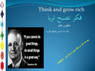 ‫هيل‬ ‫نابليون‬
Think and grow rich
15‫الثروة‬ ‫لتحقيق‬ ‫اساسي‬ ‫مبدأ‬
 