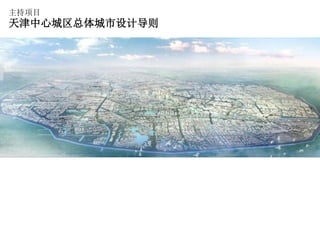 主持项目
天津中心城区总体城市设计导则
 