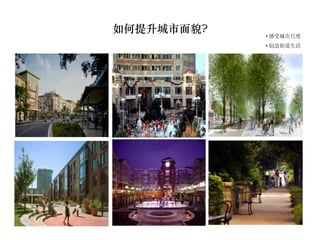 如何提升城市面貌?
            • 感受城市尺度
            • 创造街道生活
 