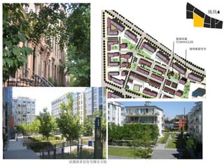 地块4
                                         C7
                多种住宅类型的人气居住
                                         P9
                     地
                          联排街屋
                          TOWNHOUSE

                                绿地高层住宅




                         儿童
                         动场


                              社区
                              公园




内院周边的联排街屋




  活泼的多层住宅围合主院
 