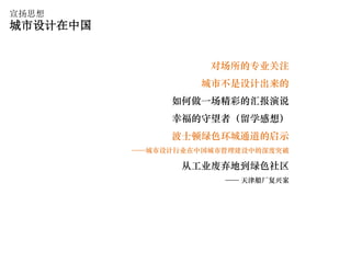宣扬思想
城市设计在中国


                     对场所的专业关注
                    城市不是设计出来的
               如何做一场精彩的汇报演说
               幸福的守望者（留学感想）
               波士顿绿色环城通道的启示
          ——城市设计行业在中国城市管理建设中的深度突破

                 从工业废弃地到绿色社区
                       —— 天津船厂复兴案
 