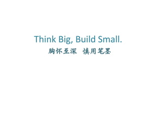 Think Big, Build Small.
   胸怀至深 慎用笔墨
 