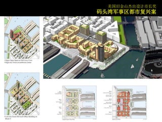 美国旧金山杰出设计市长奖
码头湾军事区都市复兴案
 