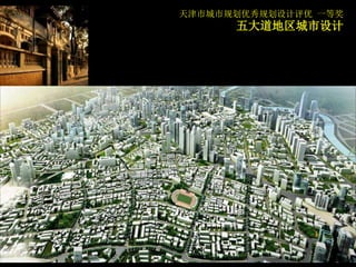 天津市城市规划优秀规划设计评优 一等奖
      五大道地区城市设计
 