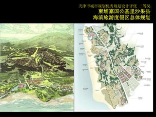 天津市城市规划优秀规划设计评优 二等奖
    柬埔寨国公基里沙果县
   海滨旅游度假区总体规划
 