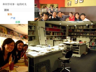 和同学同事一起的时光

团结
  紧张
     严肃
       活泼
 