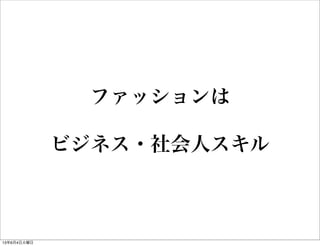 ファッションは
ビジネス・社会人スキル
13年6月4日火曜日
 