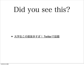 Did you see this?
• 大学生この服装多すぎ！ Twitterで話題
13年6月4日火曜日
 