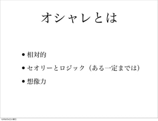 オシャレとは
•相対的
•セオリーとロジック（ある一定までは）
•想像力
13年6月4日火曜日
 