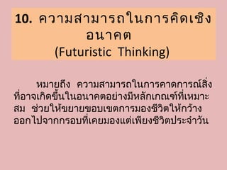 11.การคิด เชิง ประยุก ต์ (Applicative
            Thinking)

      หมายถึง การนำา “บางสิ่ง” มาใช้ประโยชน์
โดยปรับใช้อย่างเ...