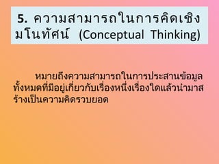6. ความสามารถในการคิด เชิง
          สร้า งสรรค์
       (Creative Thinking)
       หมายถึงการขยายขอบเขตความคิดออกไป
จากกรอ...