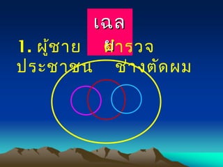 เฉลเฉล
ยย1. ผู้ชาย ตำารวจ
ประชาชน ช่างตัดผม
 