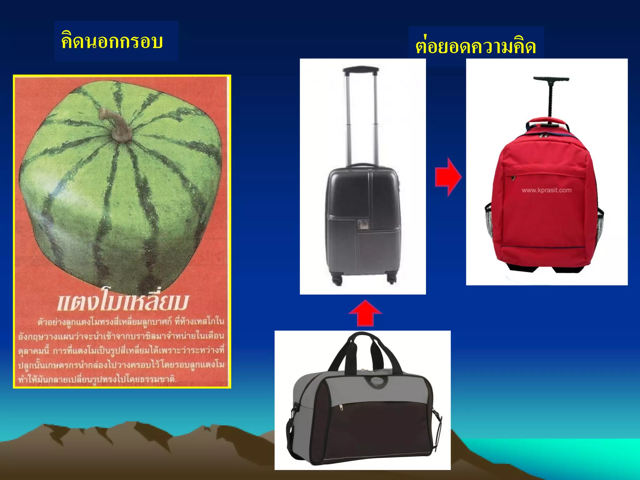 คิดนอกกรอบ ต่อยอดความคิด
 