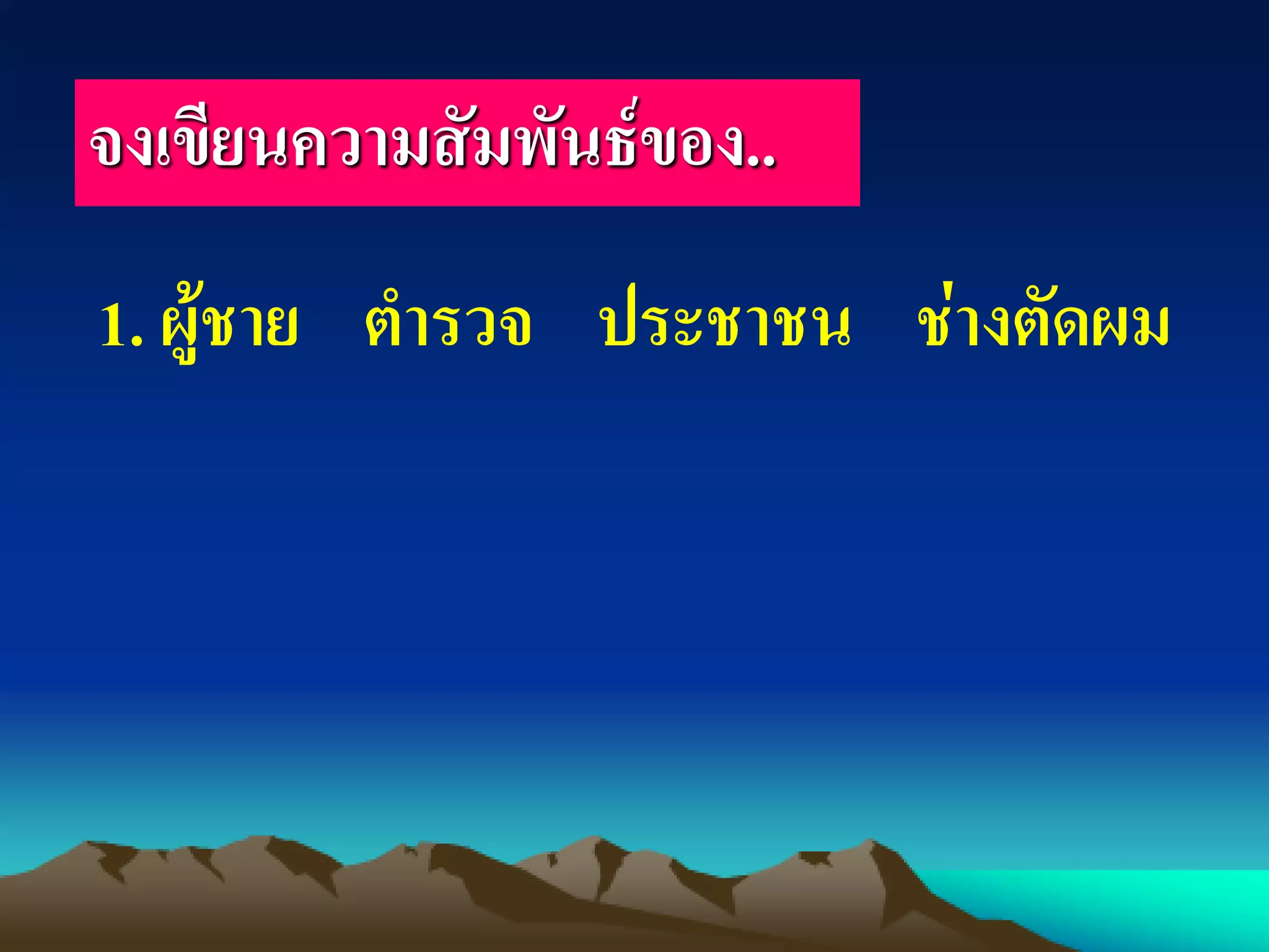 จงเขียนความสัมพันธ์ของ..
1. ผู้ชาย ตารวจ ประชาชน ช่างตัดผม
 