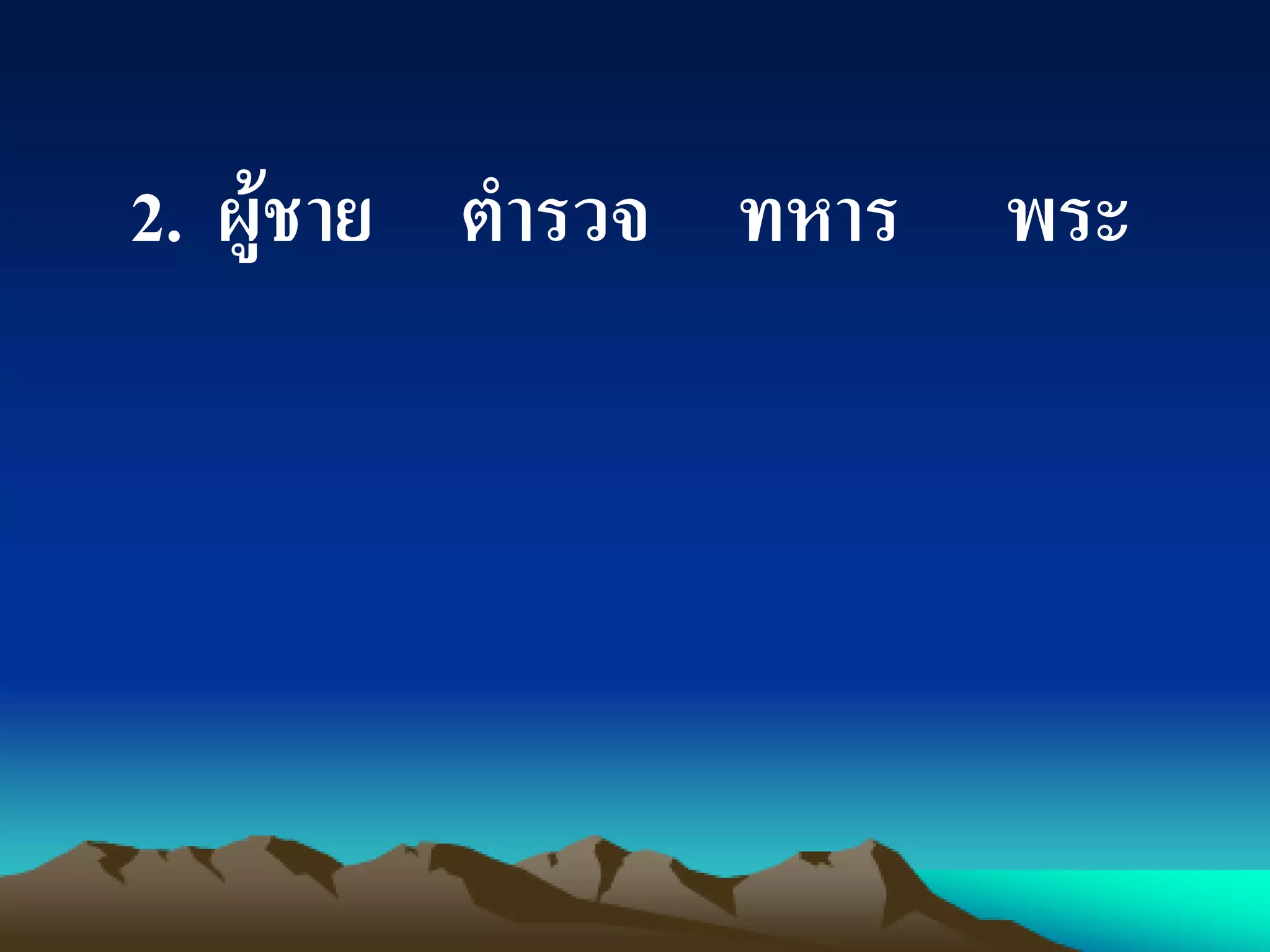2. ผู้ชาย ตารวจ ทหาร พระ
 