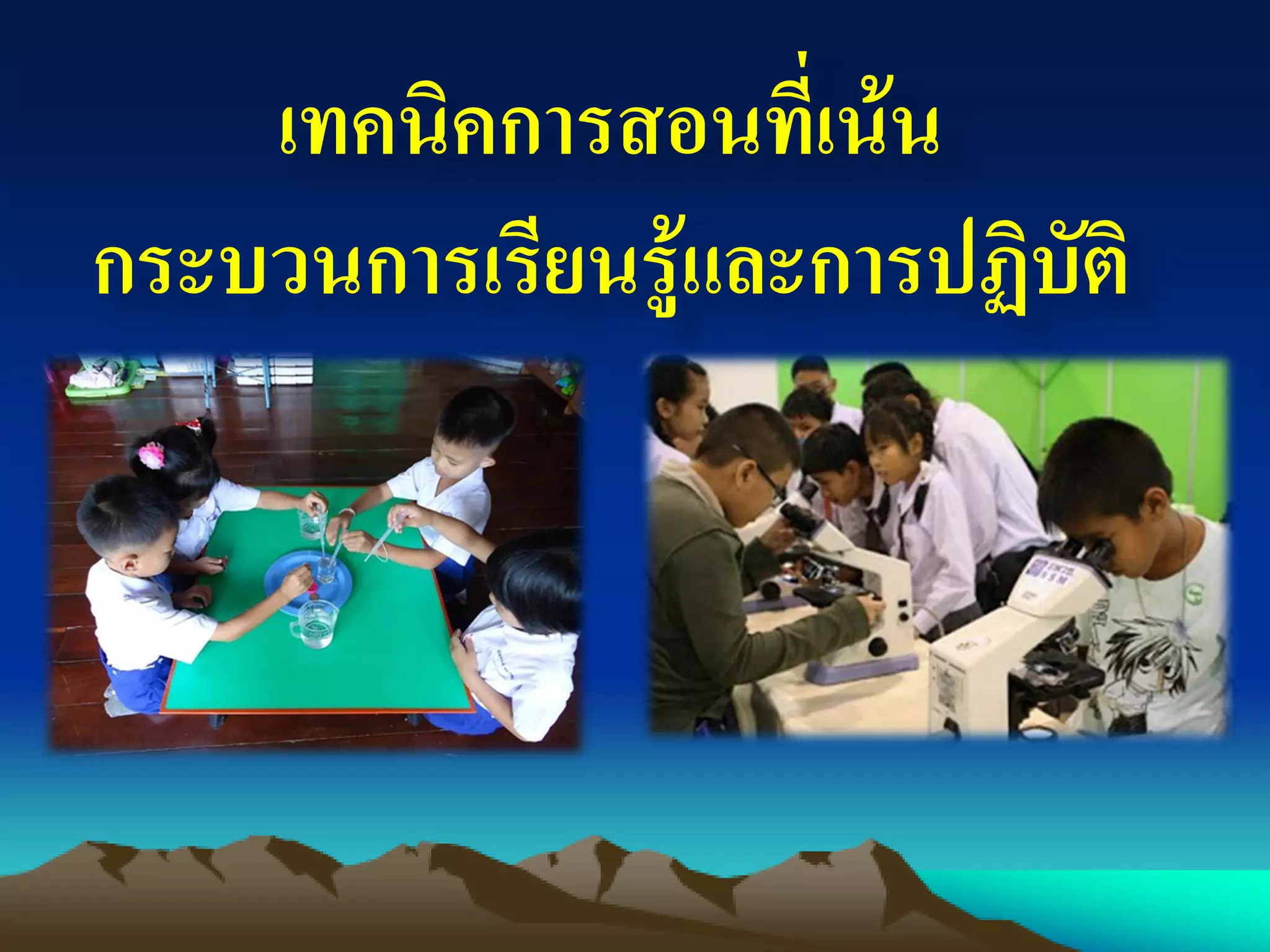 เทคนิคการสอนที่เน้น
กระบวนการเรียนรู้และการปฏิบัติ
 