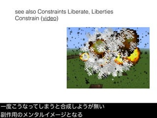 see also Constraints Liberate, Liberties
Constrain (video)
あるレイヤーでの制約は別のレイヤーでの自由と力になる
a constraint at one level leads to
f...