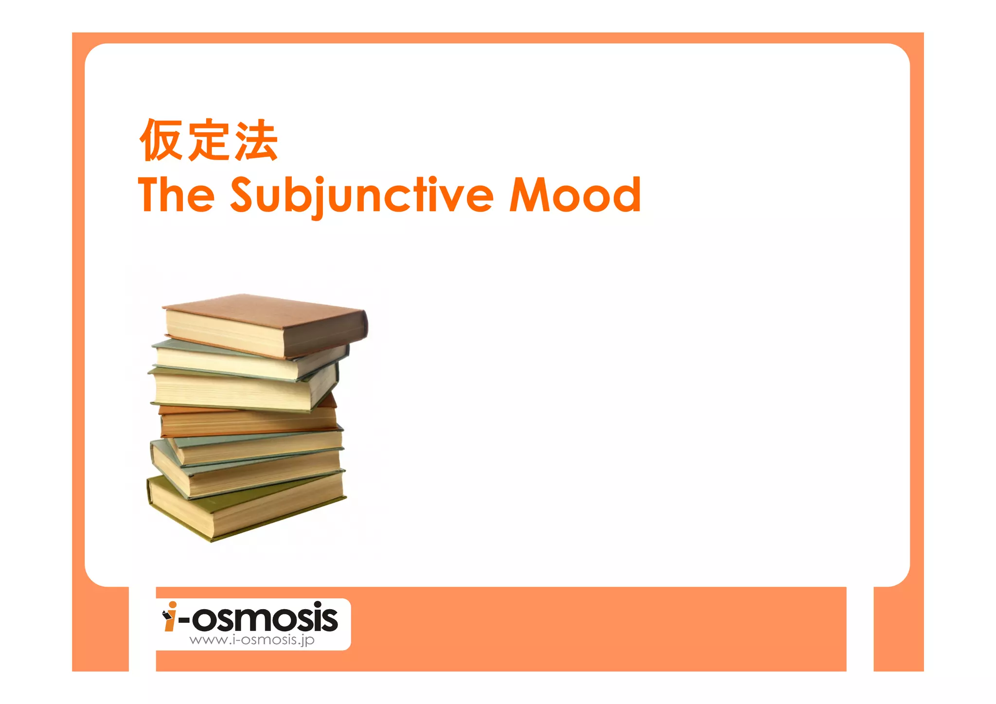 仮定法
The Subjunctive Mood
 