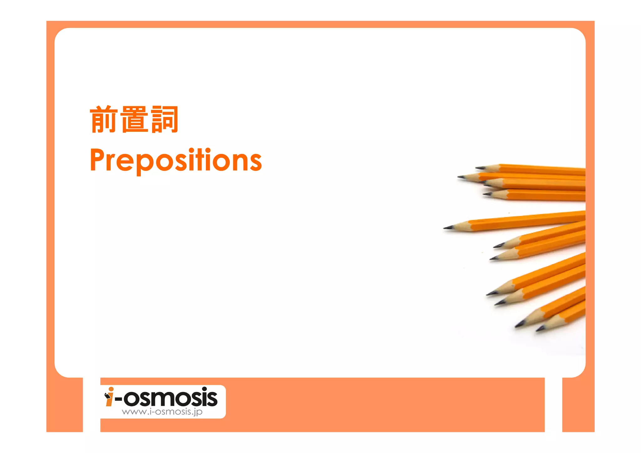 前置詞
Prepositions
 