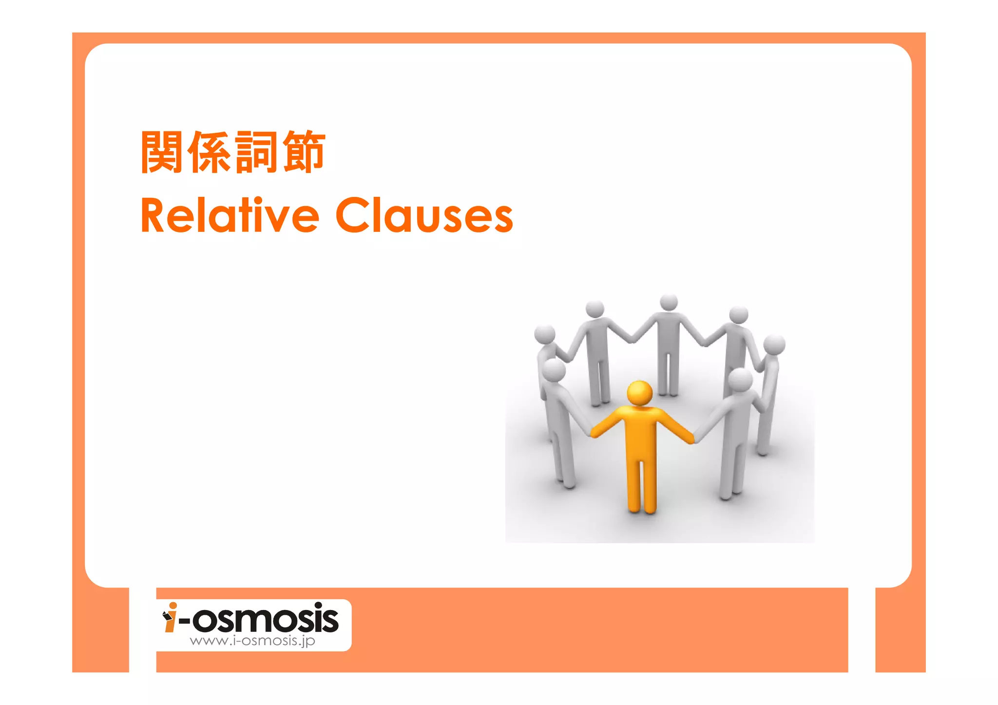 関係詞節
Relative Clauses
 