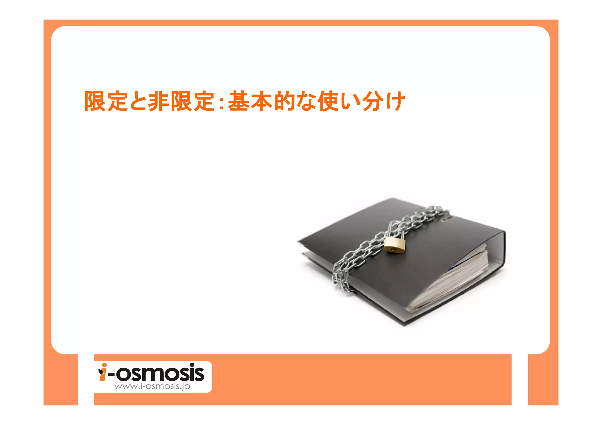 限定と非限定：基本的な
限定と非限定：基本的な使い分け
 