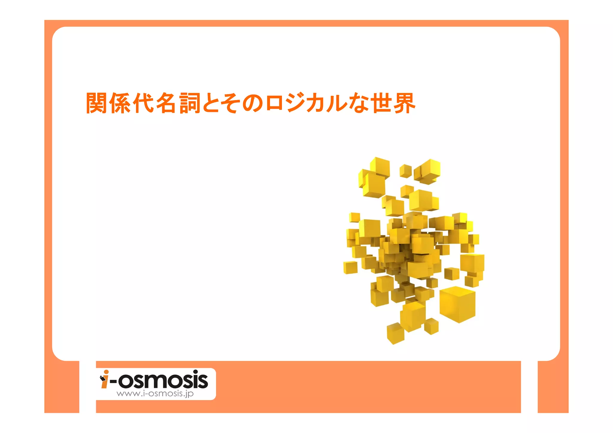 関係代名詞とそのロジカルな
関係代名詞とそのロジカルな世界
     とそのロジカル
 