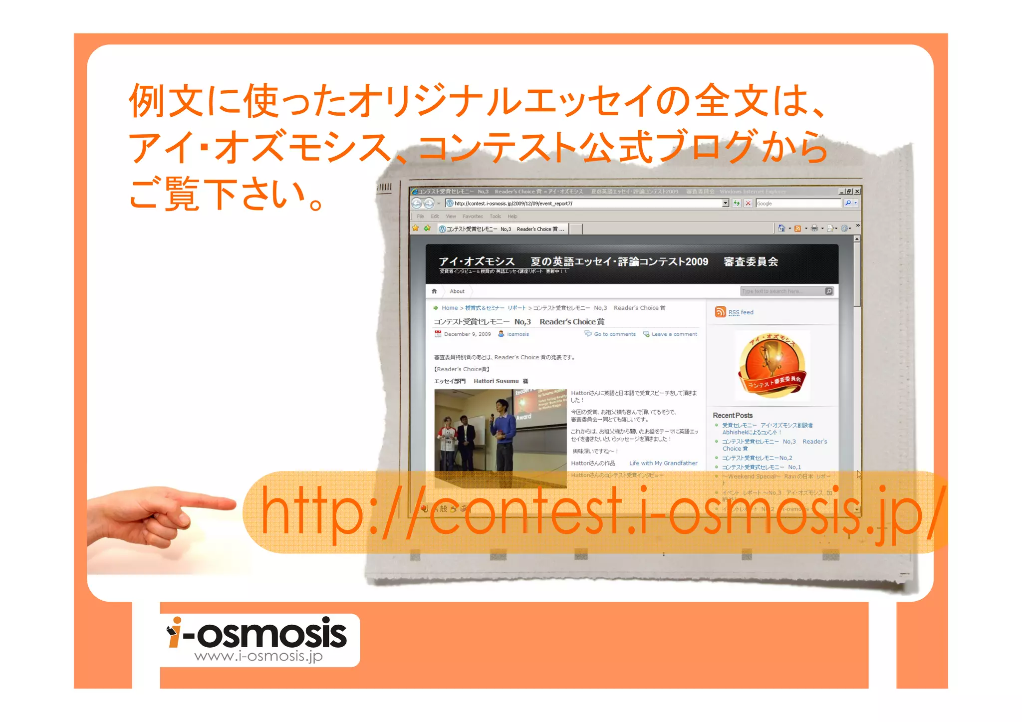 例文に使ったオリジナルエッセイの全文は、
アイ・オズモシス、コンテスト公式ブログから
ご覧下さい。
 