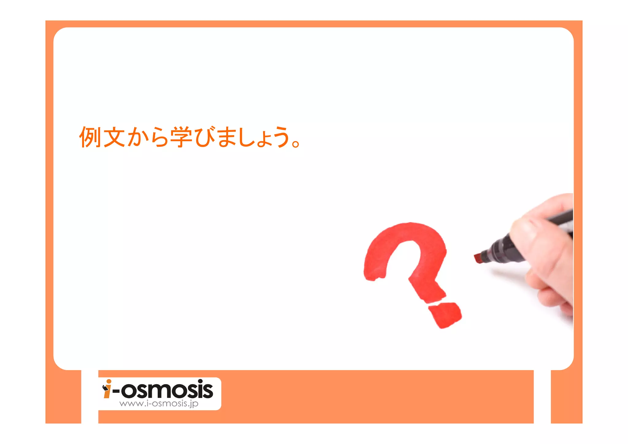 例文から学びましょう。
 