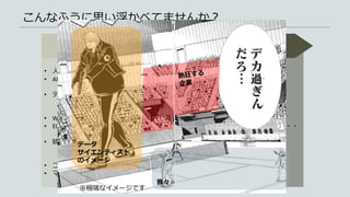 わからん・・・
スーパーマンやんけ・・
• 機械学習
• ディープラーニング
• Python、Tensorflow
• ビッグデータ
• SQL
• Google Analytics
• Social Listening
• 回帰分析
• 正規分布
• 行動経済学
• 3C、4P、SWOT
• 人工知能
• AI
• データマイニング
• Web広告
• ECサイト
• 統計
• コンサルティング
• マーケティング
こんなふうに思い浮かべてませんか？
Keywords ツールと紐付ける イメージ
データ
サイエンティスト
のイメージ
我々
※極端なイメージです
 
