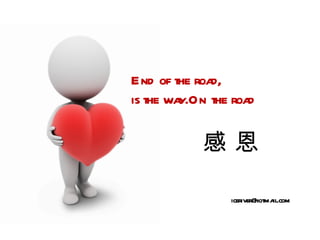 End of the road,
is the way.On the road

            感恩

                 iceriver@hotmail.com
 
