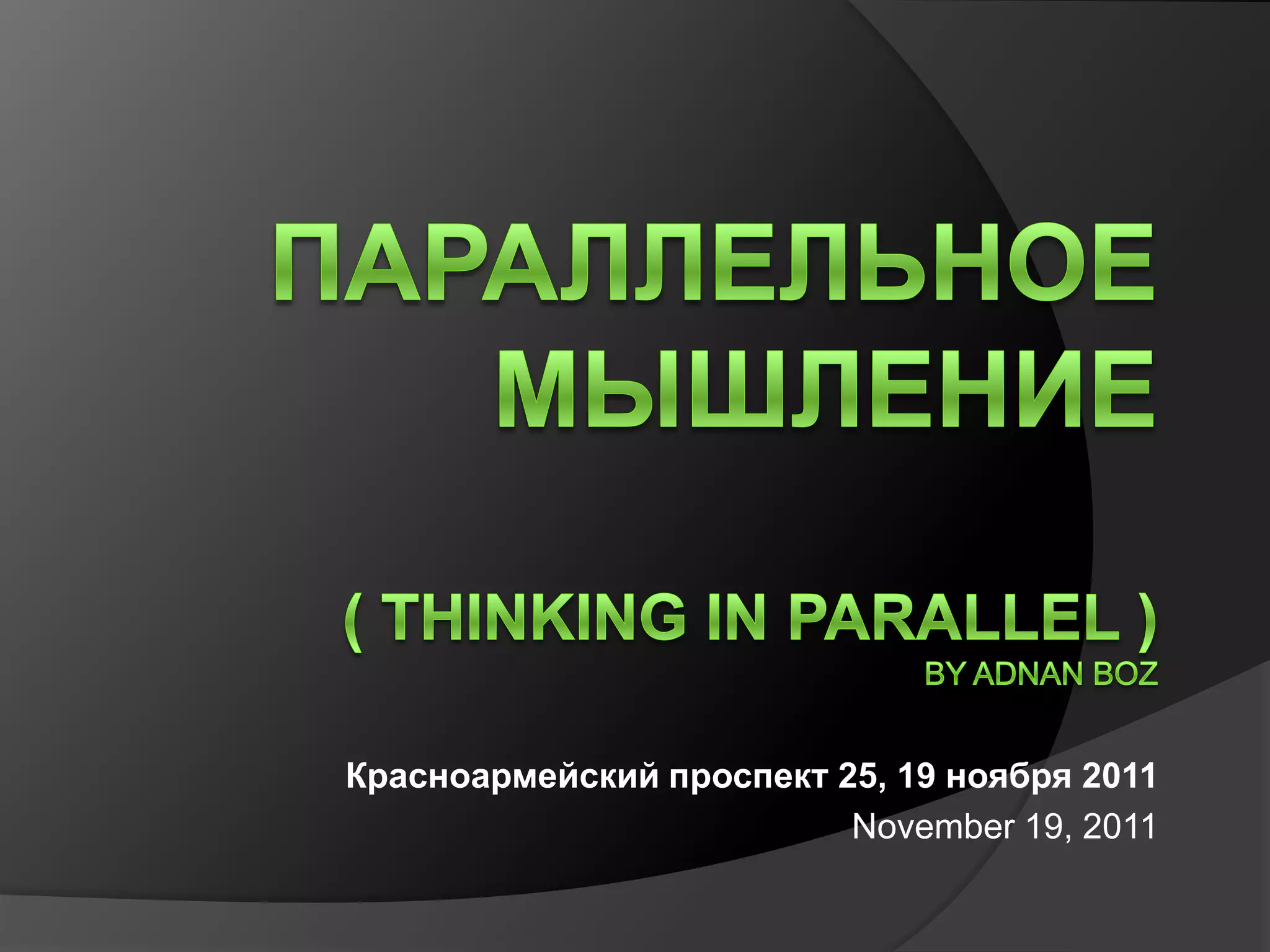 Красноармейский проспект 25, 19 ноября 2011
                          November 19, 2011
 
