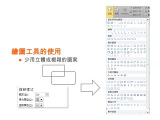 繪圖工具的使用
    少用立體或複雜的圖案
 