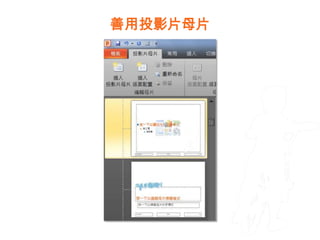 善用投影片母片
 