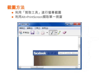 截圖方法
    利用「剪取工具」進行螢幕截圖
    利用Alt+PrintScreen擷取單一視窗
 