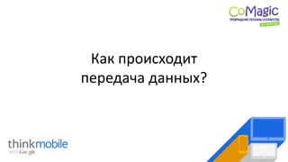 Как происходит
передача данных?
 